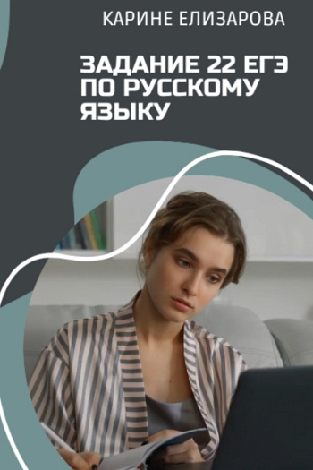 Задание 22 ЕГЭ по русскому языку